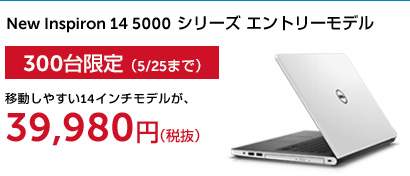 New Inspiron 14 5000 シリーズ エントリーモデル 300台限定（5/25まで）移動しやすい14インチモデルが、39,980円（税抜）