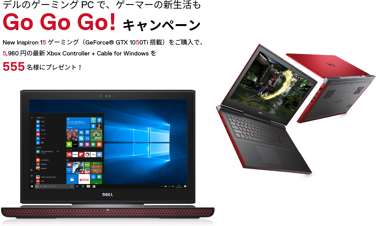 デルのゲーミングPCで、ゲーマーの新生活もGo Go Go!キャンペーン New Inspiron 15 ゲーミング（GeForce® GTX 1050Ti搭載）をご購入で、5,980円の最新Xbox Controller + Cable for Windowsを555名様にプレゼント！