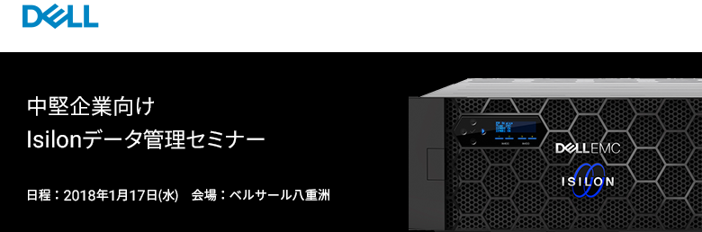 Dell EMC セミナー