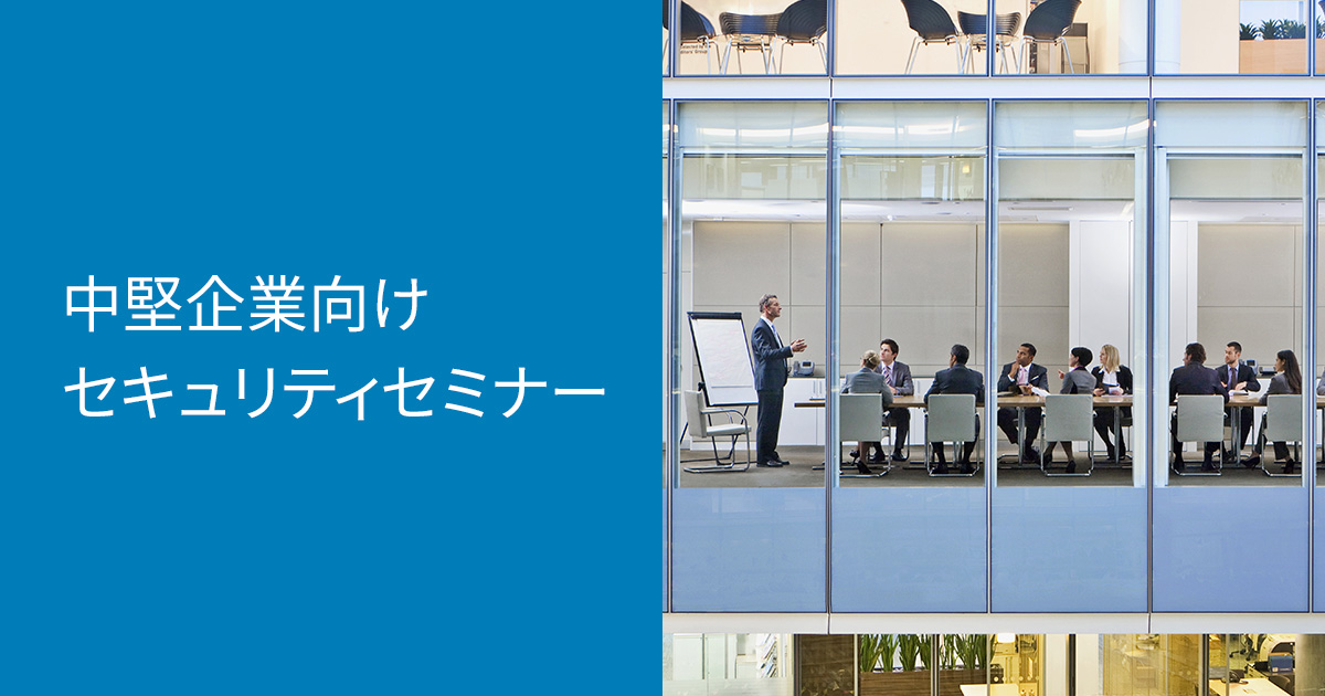 中堅企業向けセキュリティセミナー