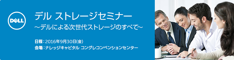 デル セミナー