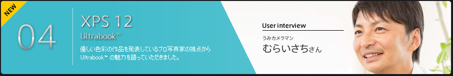 優しい色彩の作品を発表しているプロ写真家の視点から Ultrabook™ の魅力を語っていただきました。