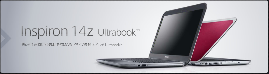 Inspiron 14z Ultrabook™ 思い付いた時にすぐ起動できるDVD ドライブ搭載14 インチ Ultrabook™