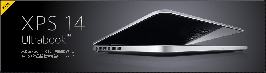 XPS 14 Ultrabook™ 大容量バッテリーで約11時間駆動する、14インチ液晶搭載の薄型Ultrabook™