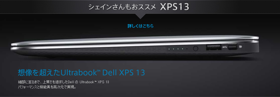 遠山敏成さんもおススメ XPS14 Ultrabook™ / 大容量バッテリーで約11時間駆動する、14インチ液晶搭載の薄型Ultrabook™