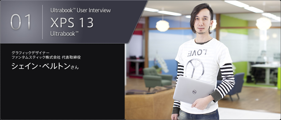 Ultrabook™ User Interview / XPS 13 / グラフィックデザイナーファンタムスティック株式会社 代表取締役 シェイン・ベルトンさん