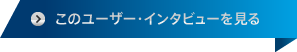 このユーザー・インタビューを見る