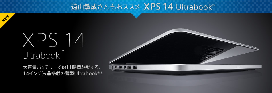 遠山敏成さんもおススメ XPS14 Ultrabook™ / 大容量バッテリーで約11時間駆動する、14インチ液晶搭載の薄型Ultrabook™