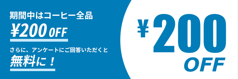 期間中はコーヒー全品 ¥200 OFF。さらに、アンケートにご回答いただくと室湯に！