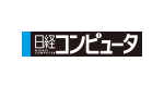 日経コンピュータ