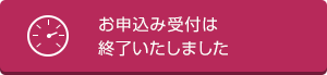 お申込み受付は終了いたしました