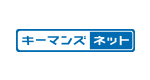 キーマンズネット