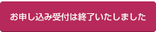 お申し込み受付は終了いたしました