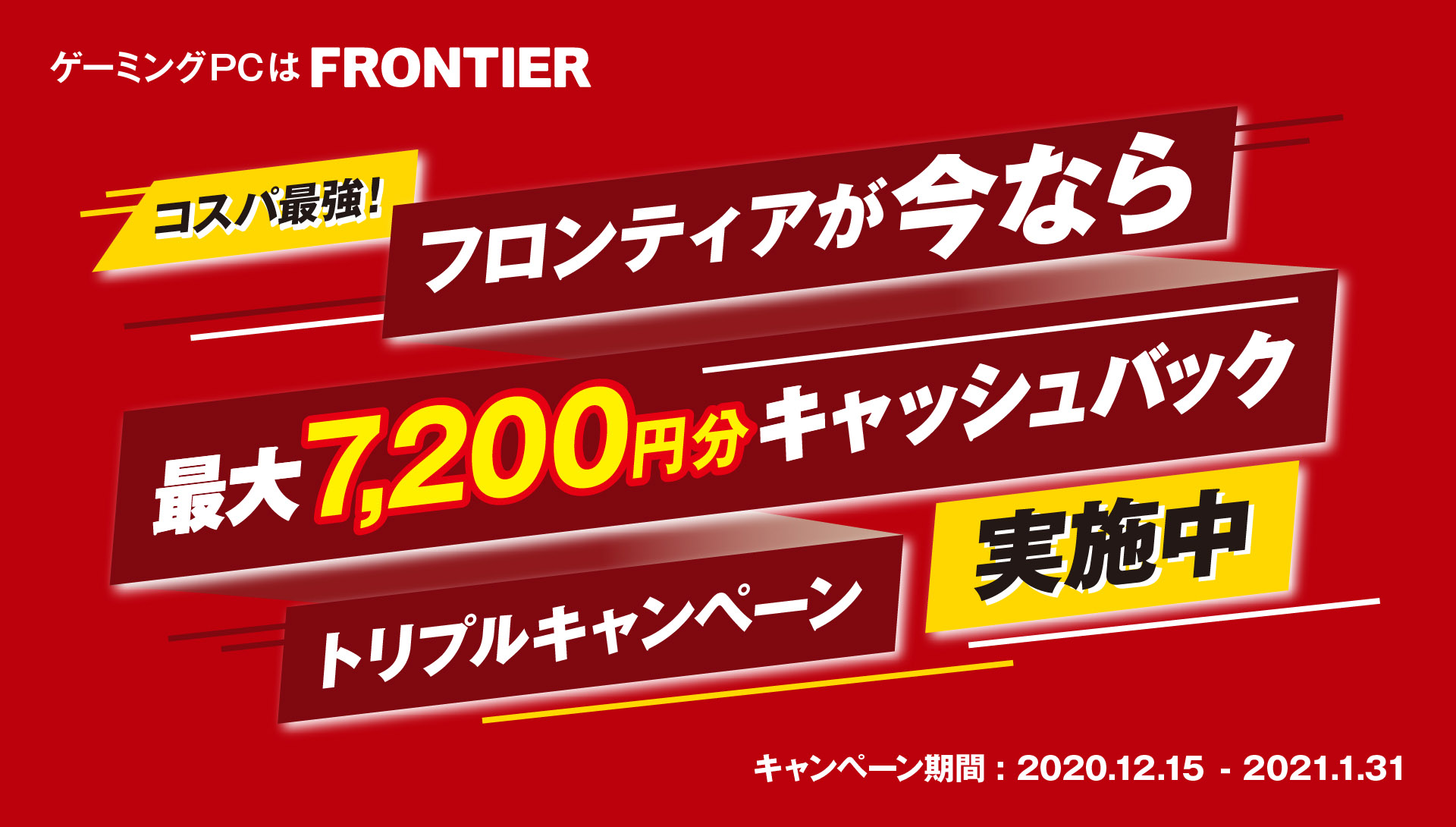 コスパ最強！フロンティアが今なら最大7,200円分キャッシュバックトリプルキャンペーン実施中