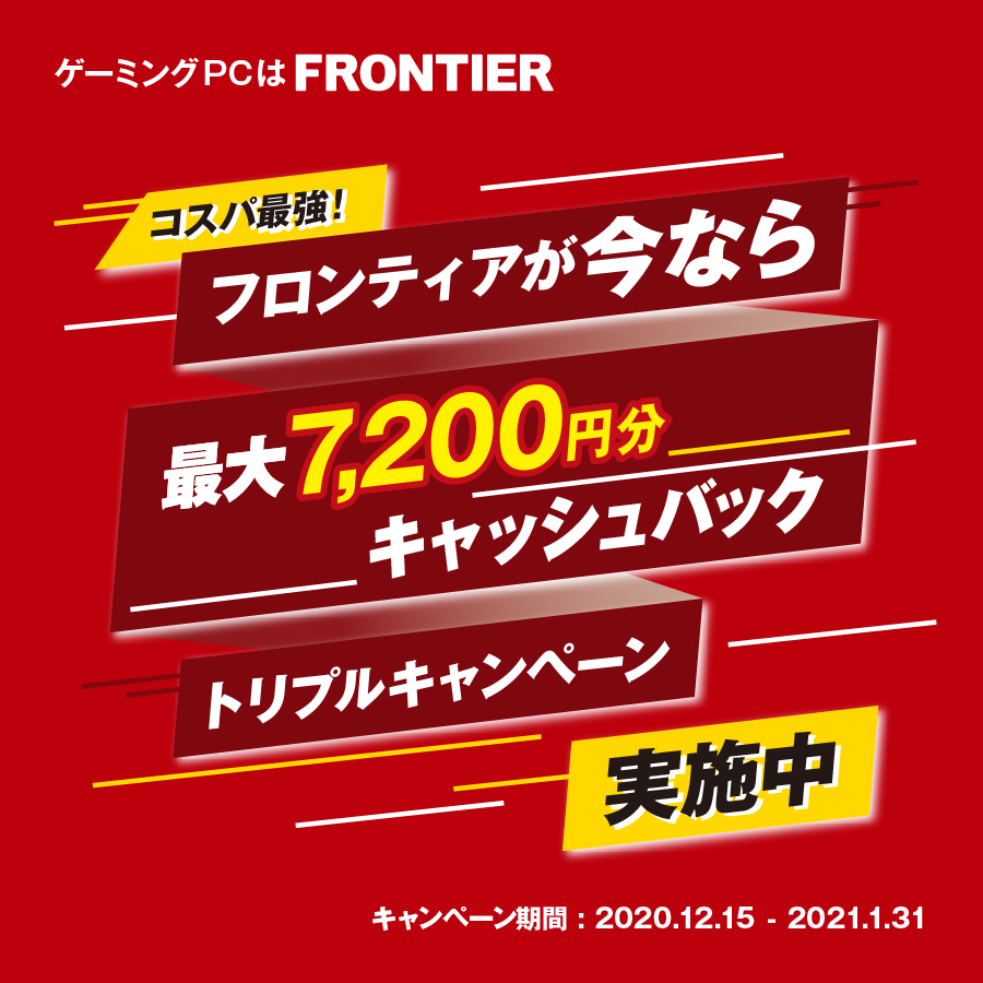 コスパ最強！フロンティアが今なら最大7,200円分キャッシュバックトリプルキャンペーン実施中