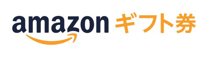 Amazonギフト券