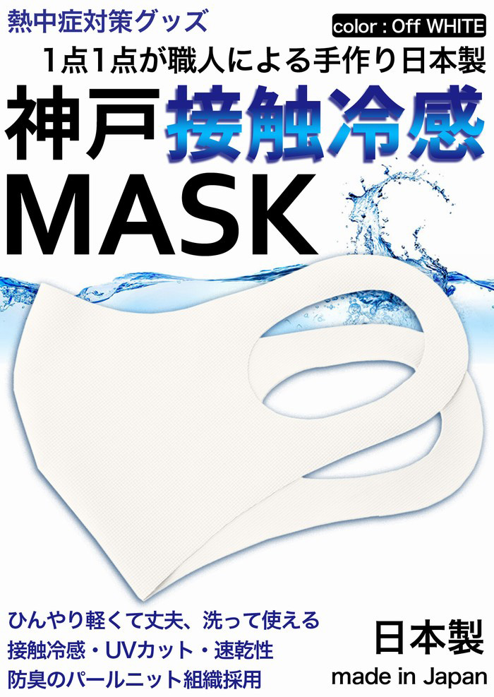 神戸冷感マスク